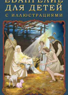 Евангелие для детей с иллюстрациями