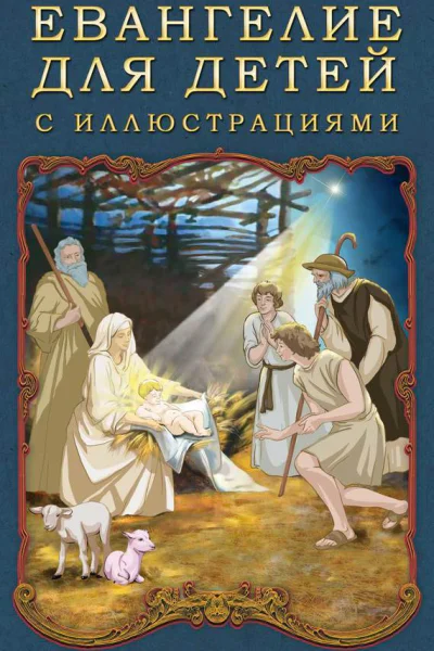 Евангелие для детей с иллюстрациями