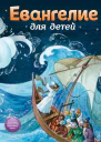 Евангелие для детей
