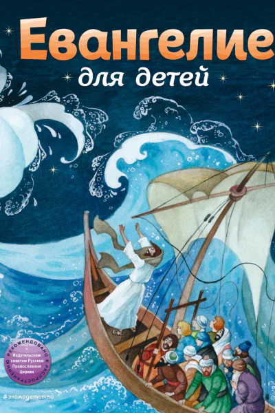 Евангелие для детей