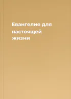 Евангелие для настоящей жизни