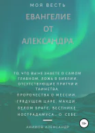 Евангелие от Александра моя весть