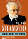 Евангелие от Дон Кихота Трагическое чувство жизни