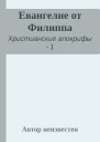 Евангелие от Филиппа