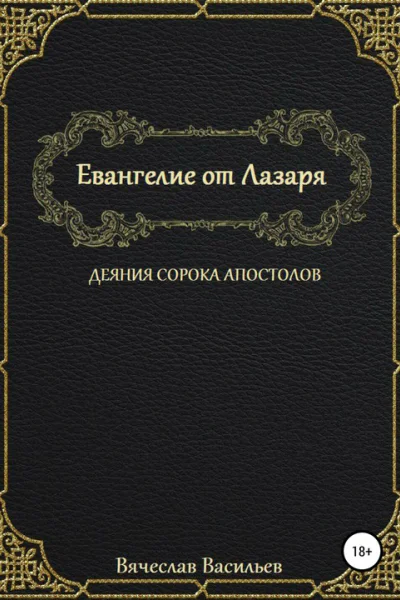 Евангелие от Лазаря Деяния сорока апостолов