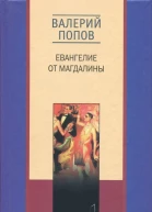 Евангелие от Магдалины Тетрада Фалло