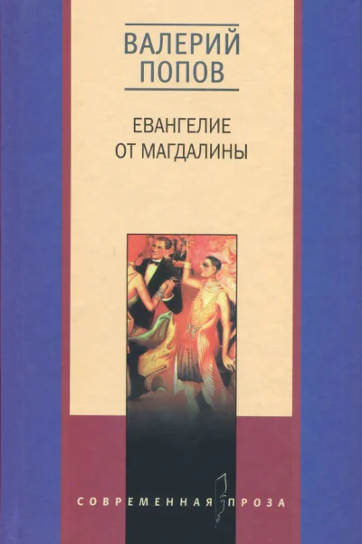 Евангелие от Магдалины Тетрада Фалло