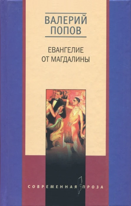 Евангелие от Магдалины Тетрада Фалло