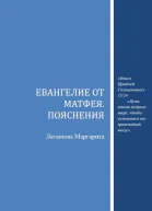 Евангелие от Матфея Пояснения