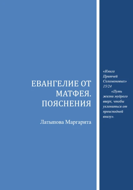 Евангелие от Матфея Пояснения