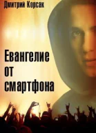 Евангелие от смартфона СИ