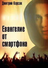 Евангелие от смартфона СИ