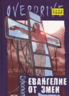 Евангелие от змеи