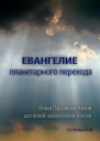 Евангелие планетарного перехода