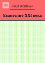 Евангелие ХХІ века