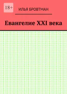 Евангелие ХХІ века