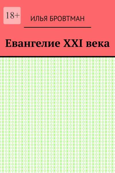Евангелие ХХІ века