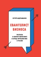Евангелист бизнеса