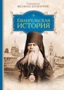 Евангельская история