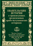 Евангельские истории в произведениях средневековых арабомусульманских историков