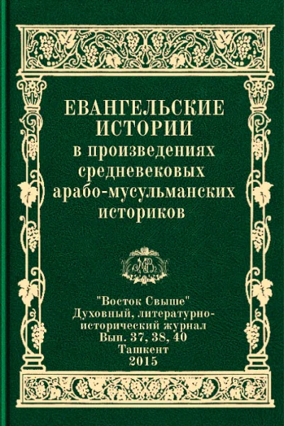 Евангельские истории в произведениях средневековых арабомусульманских историков