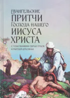 Евангельские притчи Господа нашего Иисуса Христа с толкованиями святых отцов и учителей церковных