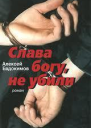 Евдокимов А Слава богу не убили