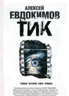 Евдокимов А ТИК