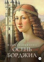 Евдокимова Юлия Осень Борджиа