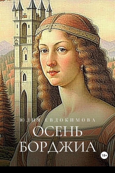 Евдокимова Юлия Осень Борджиа