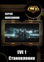 EVE 1 Становление СИ