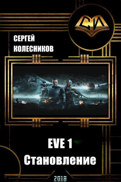 EVE 1 Становление СИ