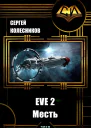 EVE 2 Месть СИ