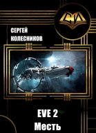 EVE 2 Месть СИ