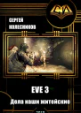 EVE 3 Дела наши житейские СИ