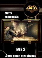 EVE 3 Дела наши житейские СИ