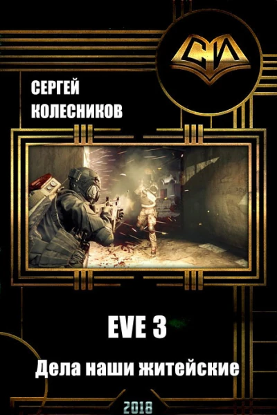EVE 3 Дела наши житейские СИ
