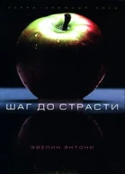 Эвелин Энтони Шаг до страсти
