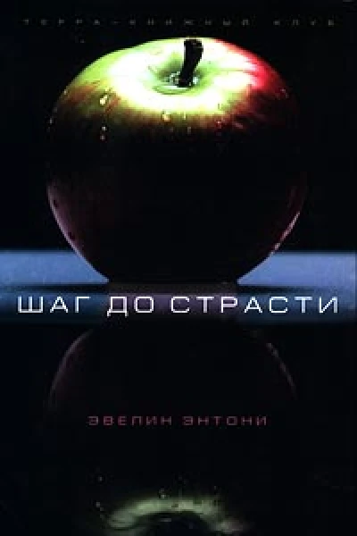 Эвелин Энтони Шаг до страсти