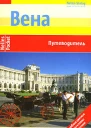 Эвелин Штриглер Вена Путеводитель