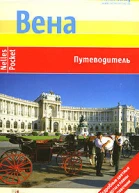 Эвелин Штриглер Вена Путеводитель