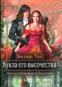 Эвелина Тень Кукла его высочества