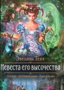 Эвелина Тень Невеста его высочества