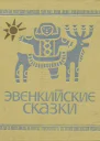 Эвенкийские сказки