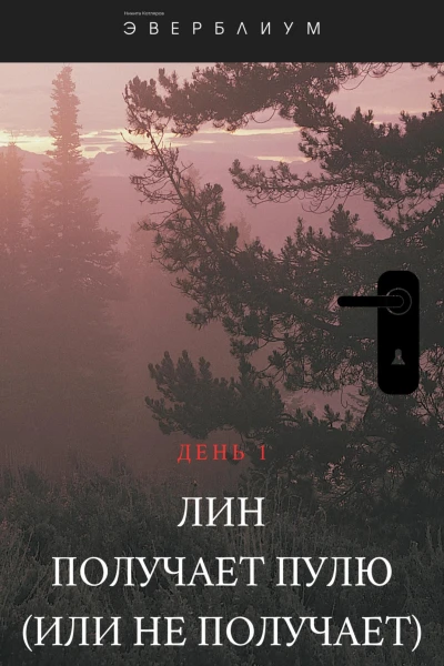 Эверблиум День 1 Лин получает пулю или не получает