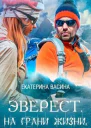 Эверест На грани жизни