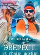 Эверест На грани жизни