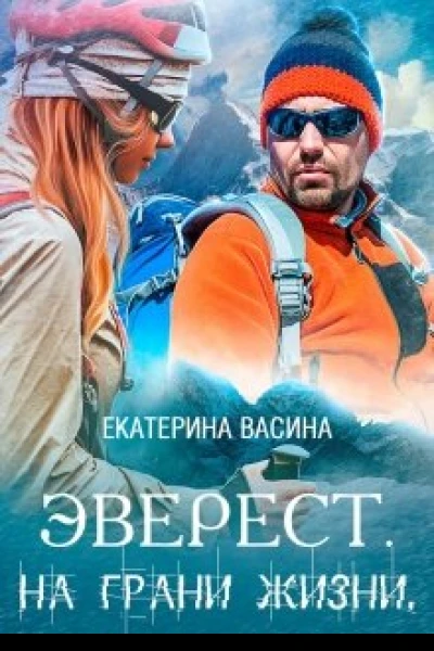 Эверест На грани жизни