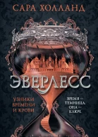 Эверлесс Узники времени и крови