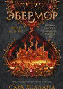 Эвермор Время истины Роман